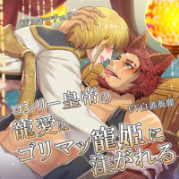 ロンリー皇帝の寵愛はゴリマッ寵姫に注がれる -俺様×手練れ苦労人-　セット