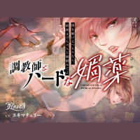 〇教師とハードな媚薬　セット