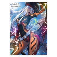 プロペラオペラ ３　セット