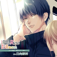 Love on Ride～通勤彼氏 Vol.16 綾瀬湊【出演声優：日向野祥】