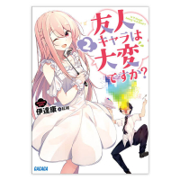 友人キャラは大変ですか？ ２（ガガガ文庫）