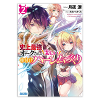 史上最強オークさんの楽しい種付けハーレムづくり　２（ガガガ文庫）
