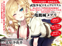武装少女マキャヴェリズム ほんのりSっ気のある金髪お嬢様が焦らして遊んでたっぷり気持ちよくしてくれる泡泡ASMR 亀鶴城メアリ【出演声優：北原沙弥香】