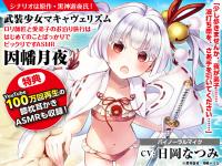 武装少女マキャヴェリズム 〇リ師匠と愛弟子のお泊り旅行ははじめてのことばっかりでビックリですASMR 因幡月夜【出演声優：日岡なつみ】