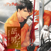 「舐め男子」～こわもて子犬 消防士 茅野圭吾～【出演声優：テトラポット登】