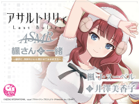 『アサルトリリィ Last Bullet』ASMR 楓さんと一緒 ～絶対に、気持ちいいと言わせてみせますわ～【出演声優：井澤美香子】