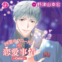 四葉のクローバーの恋愛事情～Cater～【出演声優：野津山幸宏】