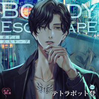 BODY ESCAPE【出演声優：テトラポット登】