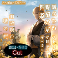 朗読喫茶　噺の籠　弐　Another Edition【出演声優：伊東健人 松岡禎丞 鈴木達央】