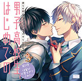 前作『「男子高校生、はじめての」第2弾後輩が可愛すぎていじめたい』はコチラ