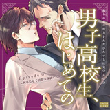 前作『「男子高校生、はじめての」 Episode 0 〜理事長室で初恋は成就する 〜』はコチラ