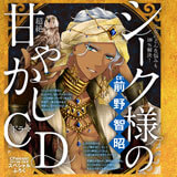 前作「乙女のどんな悩みも100％解決！シーク様（CV:前野智昭）の超絶甘やかしドラマCD」はコチラ