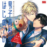 前作『「男子高校生、はじめての」第7弾　同級生とやりたい100の願望 〜彼らの恋の行方をただひたすらに見守るCD〜』はコチラ