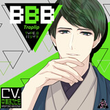前作「BBB-Traplip- TYPE8 バツイチ」はコチラ