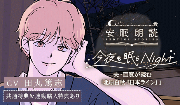 【恒常用】安眠朗読 今夜も眠らNight 夫・直寛が読む「北原白秋『日本ライン』」【出演声優:田丸篤志】