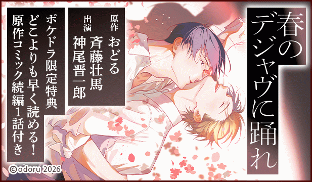 【特典用】【ポケドラ限定特装版】『春のデジャヴに踊れ』完全版【購入者限定!特典ボイス+ポケドラ先行公開!原作コミック続編1話分】【出演声優:斉藤壮馬 神尾晋一郎】