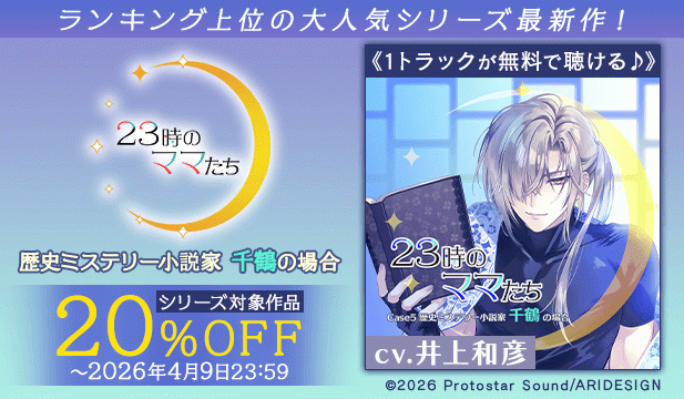 【割引用】23時のママたち～歴史ミステリー小説家 千鶴の場合～【出演声優:井上和彦】/『23時のママたち』シリーズ新作配信開始フェア