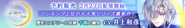 【予約用】23時のママたち～歴史ミステリー小説家 千鶴の場合～【出演声優:井上和彦】