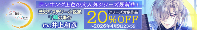【割引用】23時のママたち～歴史ミステリー小説家 千鶴の場合～【出演声優:井上和彦】/『23時のママたち』シリーズ新作配信開始フェア