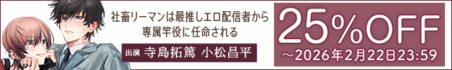 「社畜リーマンは最推しエロ配信者から専属竿役に任命される」 ～酔ってはいけないシチュエーション～【出演声優:寺島拓篤 小松昌平】