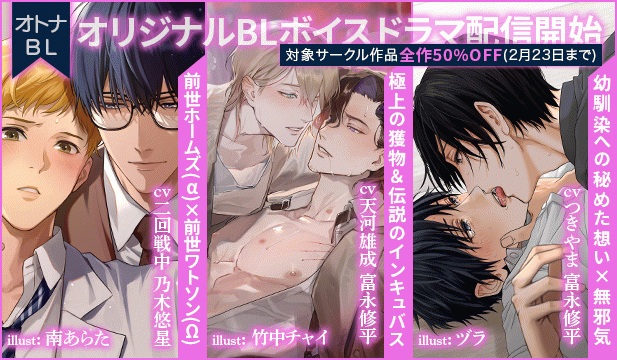 【割引用】シャーロック・ホームズの転生 ～ヒートの研究～【出演声優:乃木悠星 二回戦中】/インキュバス・リバース　～美男薄命～【出演声優:富永修平 天河雄成】/【幼馴染×幼馴染】クソデカ感情持ち幼馴染に酔った勢いで抱かれました【出演声優:富永修平 つきやま】