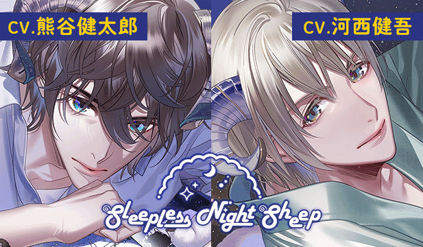 【恒常用】Sleepless Night Sheep~浩夢といっしょにいいユメを~【出演声優:熊谷健太郎】/Sleepless Night Sheep~楓月といっしょにいいユメを~【出演声優:河西健吾】