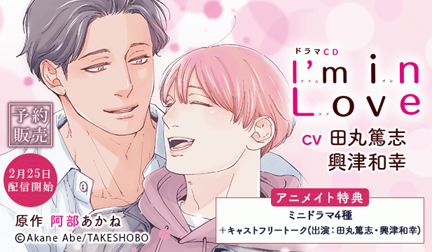 【予約用】ドラマCD I'm in Love【出演声優:田丸篤志 興津和幸】