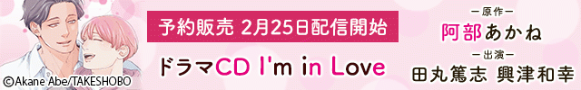 ドラマCD I'm in Love【出演声優:田丸篤志 興津和幸】