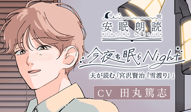 【恒常用】安眠朗読 今夜も眠らNight 夫が読む「宮沢賢治『雪渡り』」【出演声優:田丸篤志】