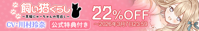 【割引用】飼い猫ぐらし～黒猫にゃーちゃんの恩返し～【出演声優:川村玲奈】