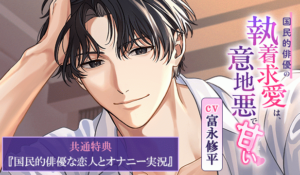 【恒常用】国民的俳優の執着求愛は、意地悪で甘い【出演声優:富永修平】
