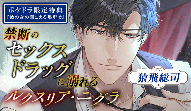 【恒常用】《禁断のセックスドラッグに溺れる》ルクスリア・ニグラ【出演声優:猿飛総司】