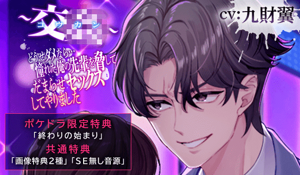 【恒常用】―交姦―どうせダメなら…憧れた俺の先輩を脅してだまらセックスしてやりました【出演声優:九財翼】