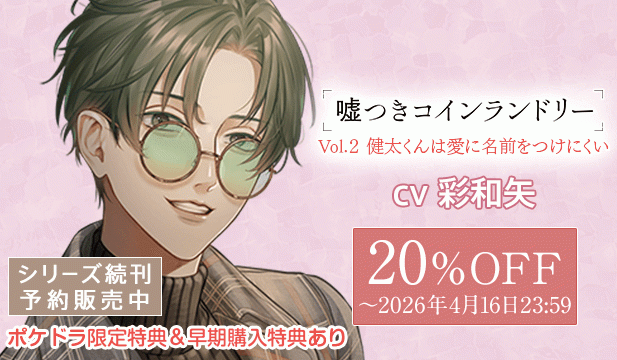 【割引用】嘘つきコインランドリー Vol.2 健太くんは愛に名前をつけにくい【出演声優:彩和矢】