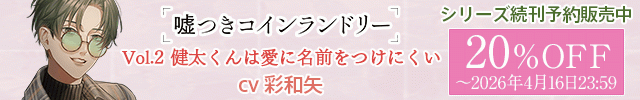 【割引用】嘘つきコインランドリー Vol.2 健太くんは愛に名前をつけにくい【出演声優:彩和矢】