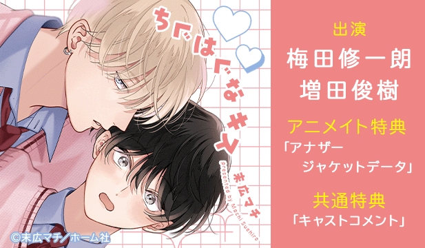 【恒常用】ちぐはぐなキス【出演声優:梅田修一朗 増田俊樹】