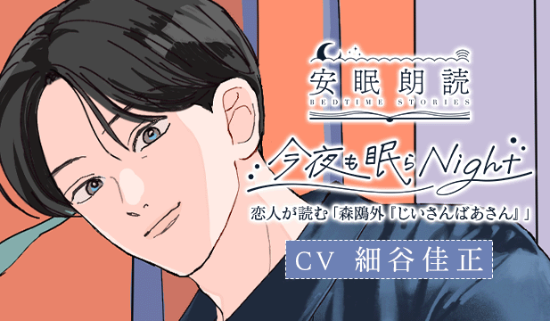 安眠朗読 今夜も眠らNight 恋人が読む「森鴎外『じいさんばあさん』」【出演声優:細谷佳正】