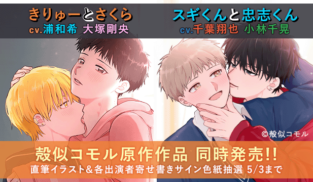 【色紙用】「きりゅーとさくらシリーズ」「スギくんと忠志くんシリーズ」まとめ買いパック【出演声優:浦和希 大塚剛央 千葉翔也 小林千晃】
