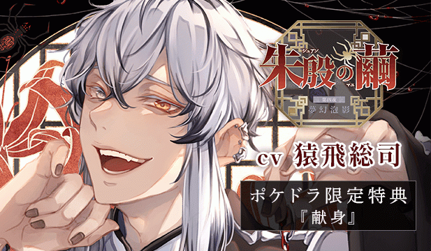 【恒常用】朱殷の繭 第四夜 夢幻泡影【出演声優:猿飛総司】