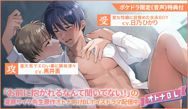 【BL/恒常用】裸のタネ～ボイスドラマエディション～【出演声優:日乃ひかり 黒井勇】