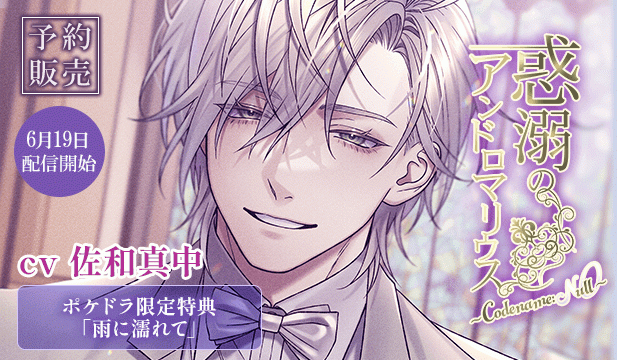 【予約用】惑溺のアンドロマリウス ～Codename: Null～【出演声優:佐和真中】