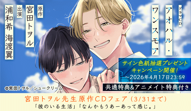 【割引用】アオハル・ワンスモア【出演声優:浦和希 海渡翼】/「アオハル・ワンスモア」発売記念　宮田トヲル先生原作CDフェア