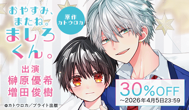 【旧作割引】ドラマCD「おやすみ、またね。ましろくん。」【出演声優:榊原優希 増田俊樹】