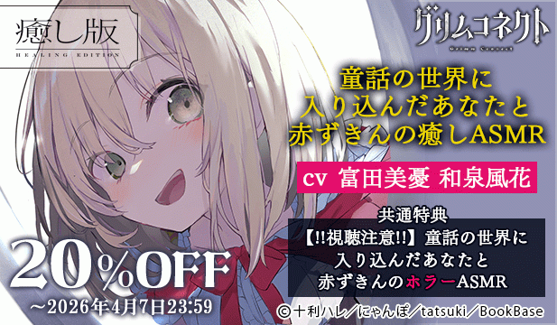 【割引用】童話の世界に入り込んだあなたと赤ずきんの癒しASMR【グリムコネクト】【出演声優:富田美憂 和泉風花】