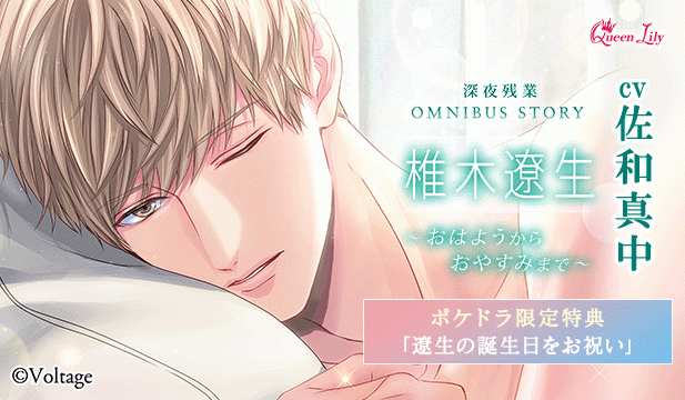 【恒常用】深夜残業シリーズ OMNIBUS STORY 『椎木遼生　～おはようからおやすみまで～』【出演声優:佐和真中】