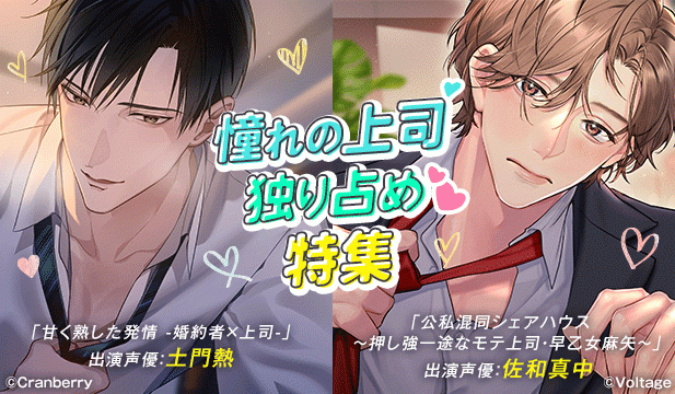 憧れの上司 独り占め♡ 特集