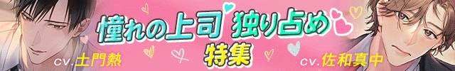 憧れの上司 独り占め♡ 特集