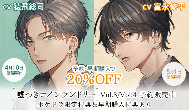 【予約用】嘘つきコインランドリー Vol.3 夜見くんは恋がヘタすぎる/嘘つきコインランドリー Vol.4 晴くんは最初の夜が終わらない