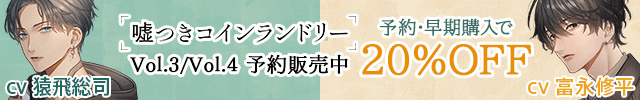 【予約用】嘘つきコインランドリー Vol.3 夜見くんは恋がヘタすぎる/嘘つきコインランドリー Vol.4 晴くんは最初の夜が終わらない