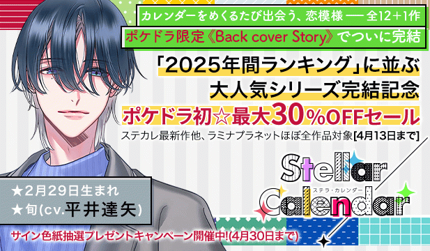「Stellar Calendar」完結記念フェア
